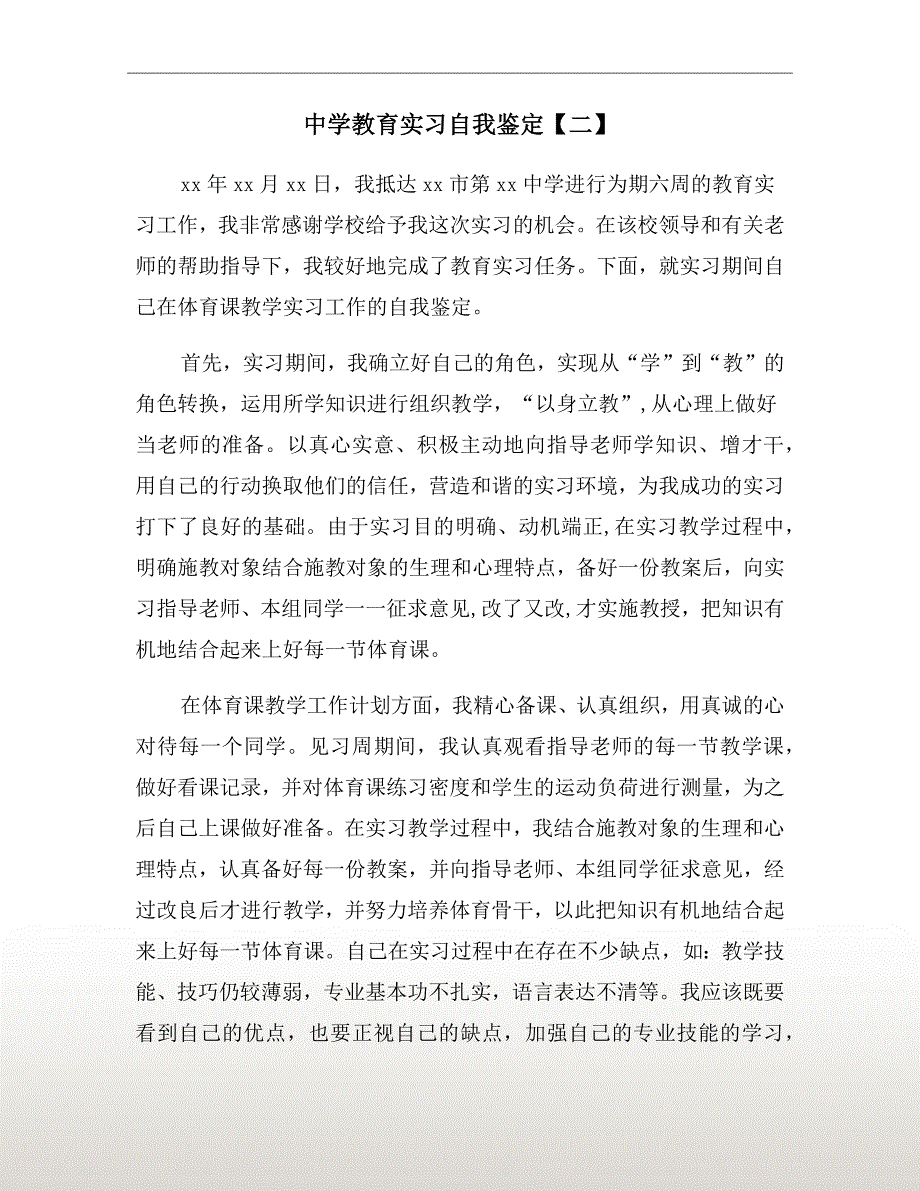 中学教育实习自我鉴定【二】_第2页