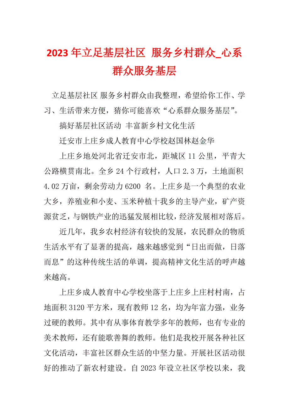 2023年立足基层社区 服务乡村群众_心系群众服务基层_第1页