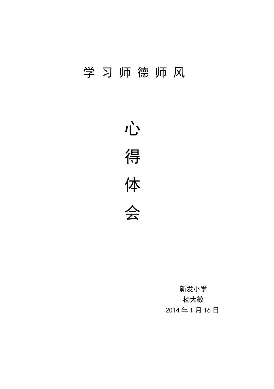 师德师风心得体会杨大敏2014114.doc_第5页