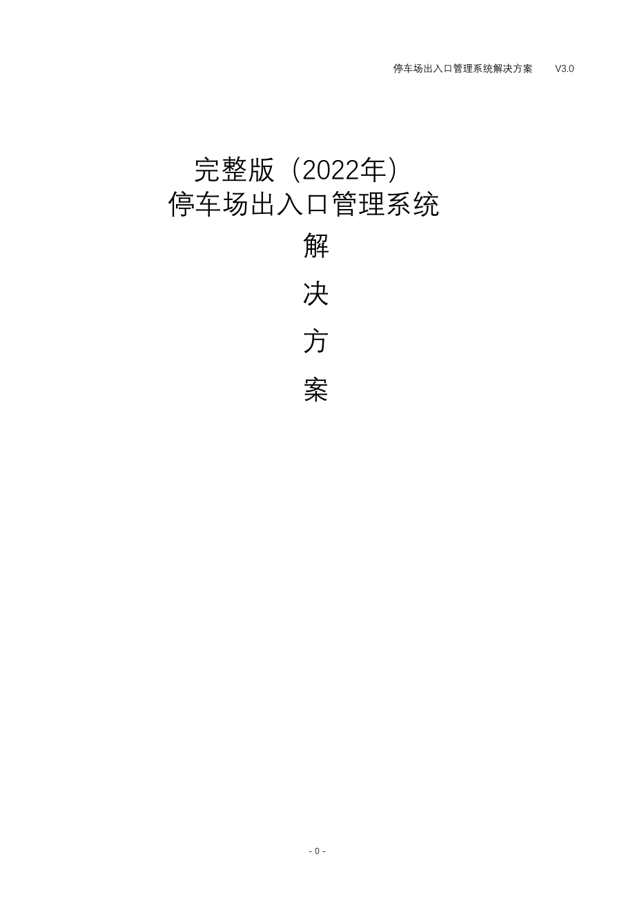 完整版（2022年）停车场出入口管理系统解决方案.doc_第1页