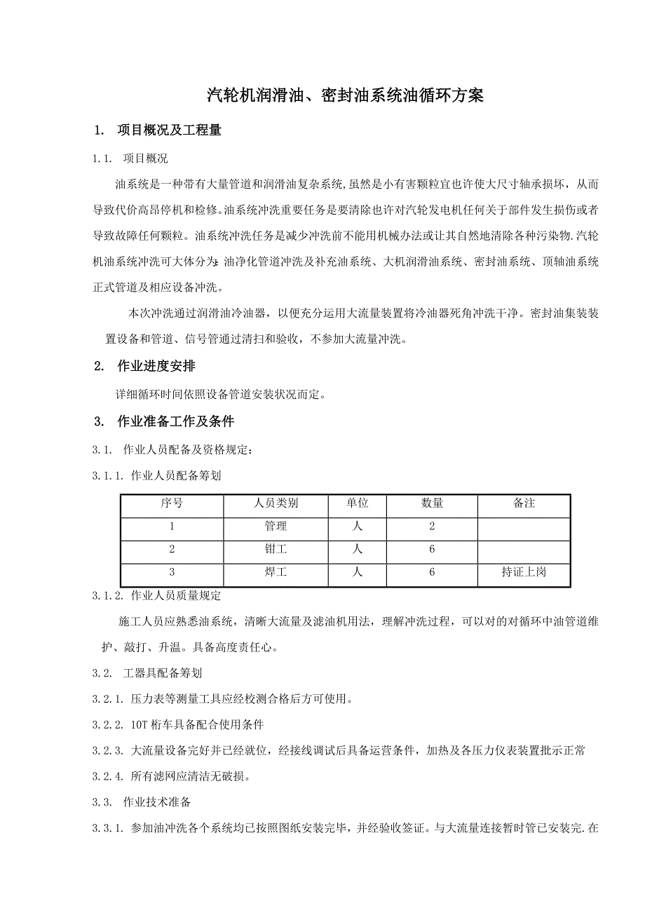 汽轮机油循环方案样本.doc_第1页