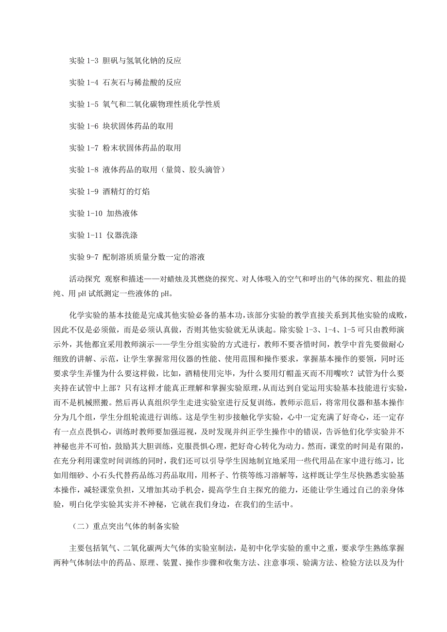 初中化学必做实验及教学对策分析_第4页