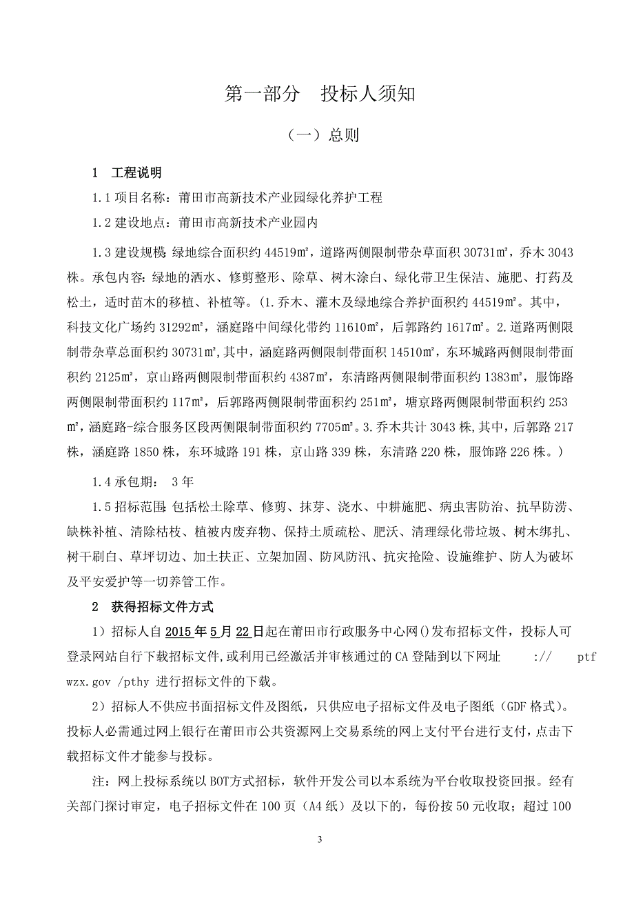 莆田高新技术产业园绿化养护工程_第3页