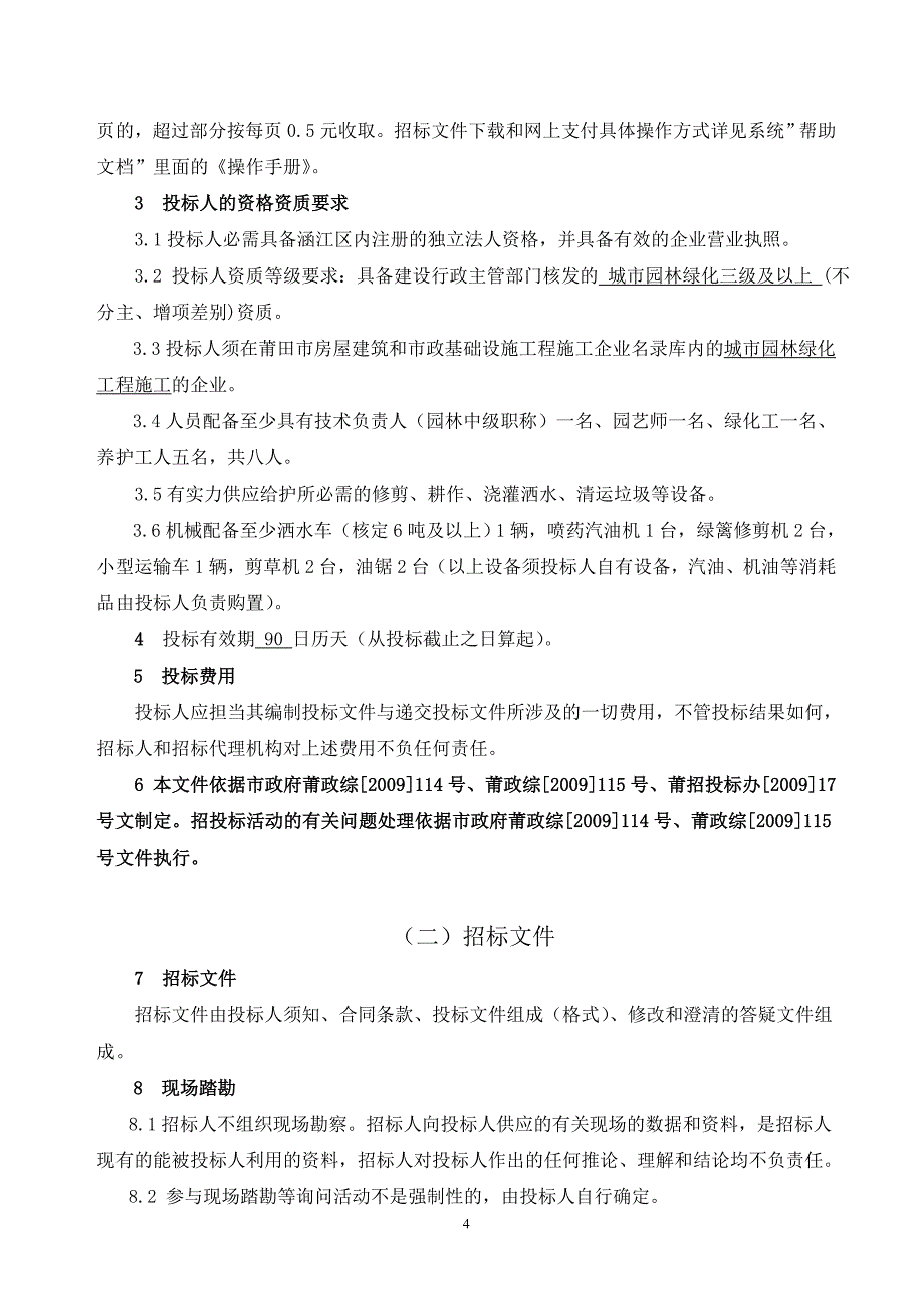 莆田高新技术产业园绿化养护工程_第4页