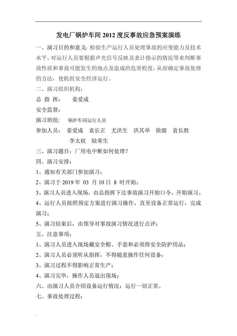 锅炉故应急预案演练记录表_第2页