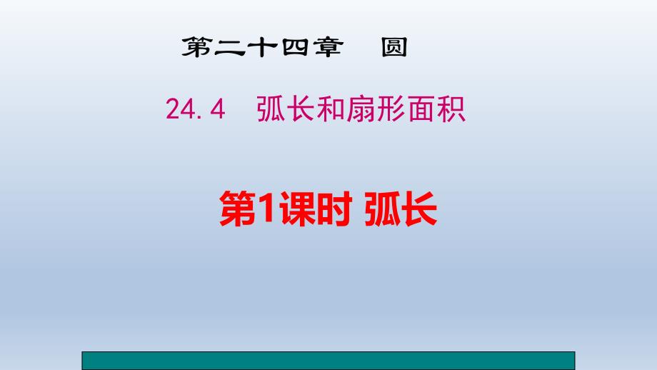 人教部初三九年级数学上册-弧长和扇形面积-名师教学PPT课件_第1页