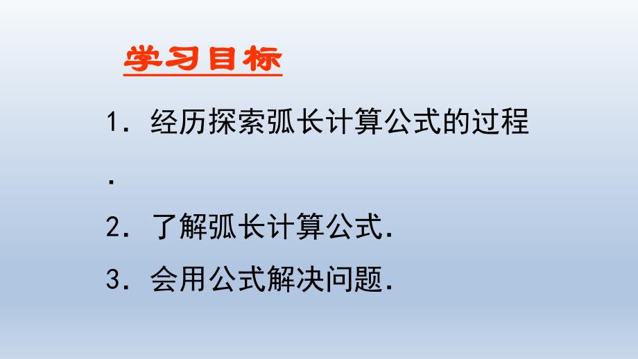 人教部初三九年级数学上册-弧长和扇形面积-名师教学PPT课件_第2页