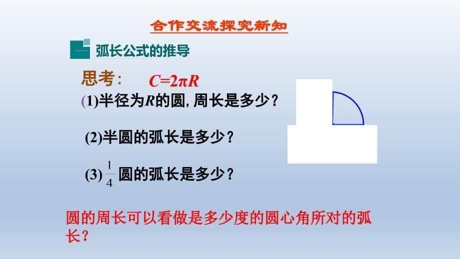 人教部初三九年级数学上册-弧长和扇形面积-名师教学PPT课件_第5页