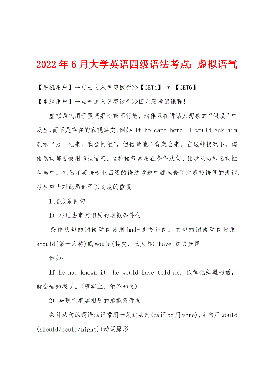 2022年6月大学英语四级语法考点虚拟语气.docx_第1页