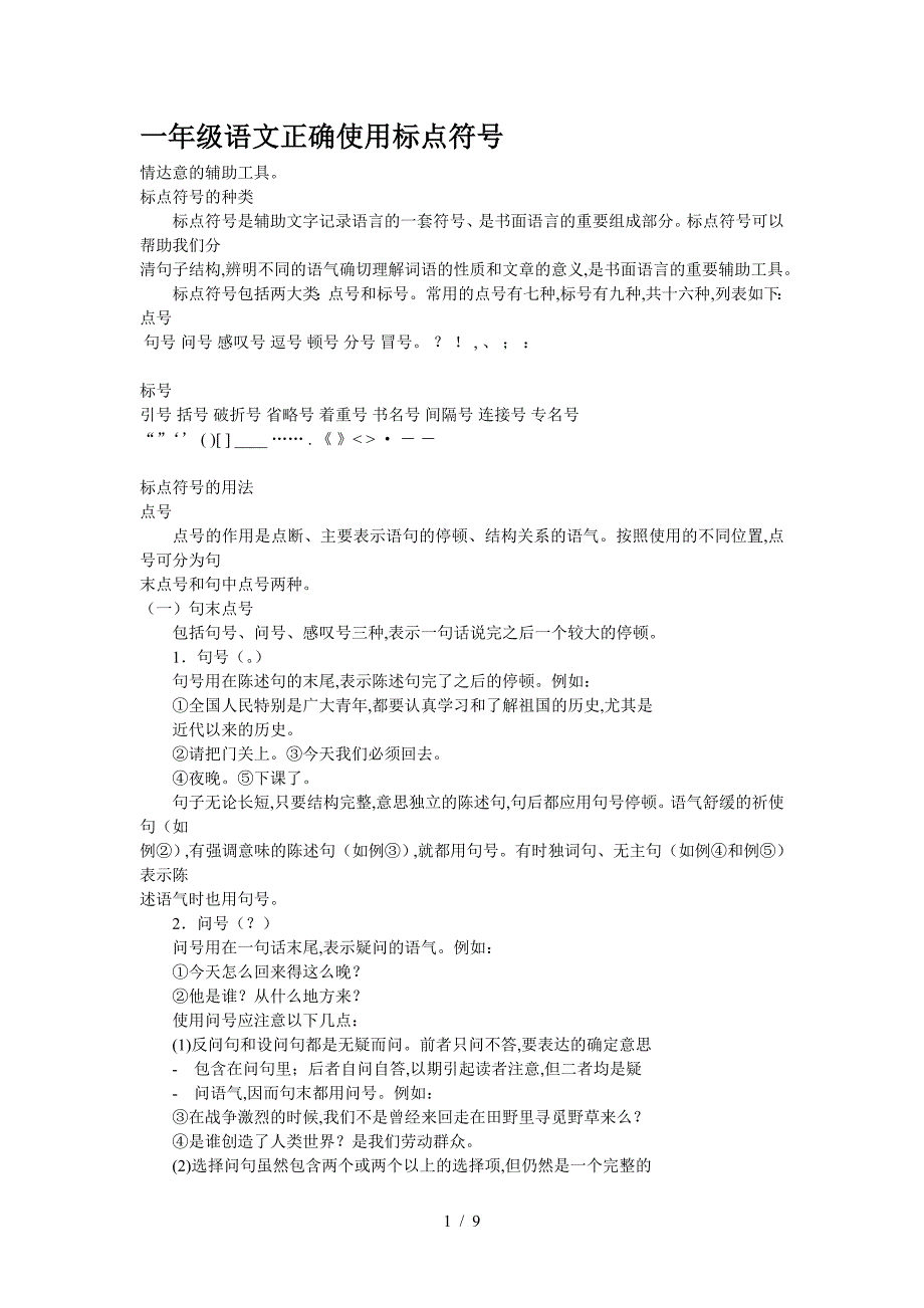 一年级语文正确使用标点符号.doc_第1页