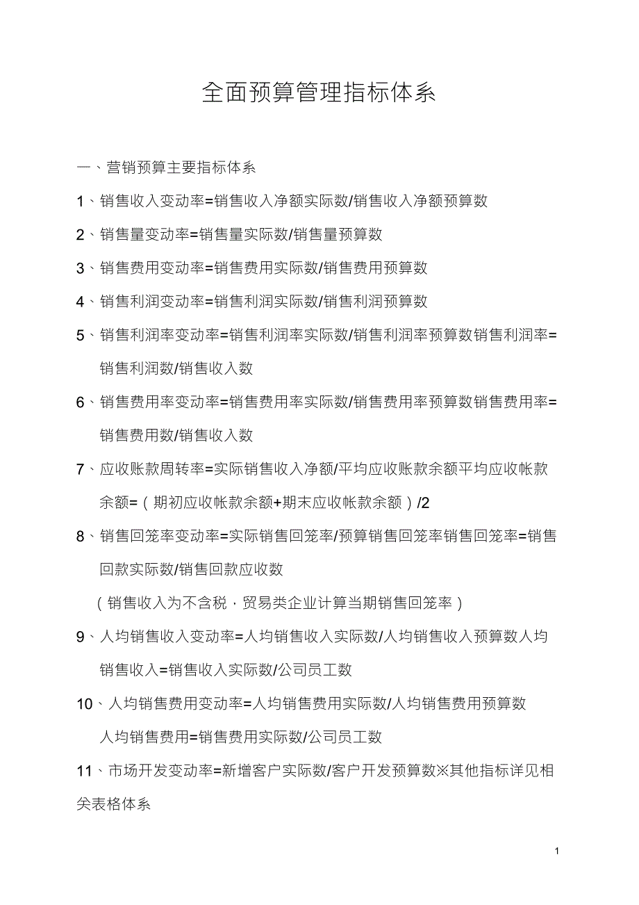 全面预算管理指标体系_第1页