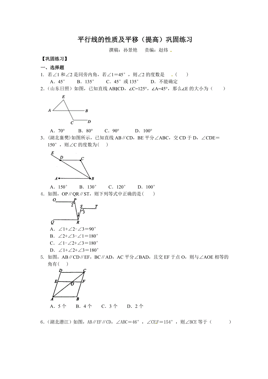 平行线的性质及平移(提高)巩固练习_第1页