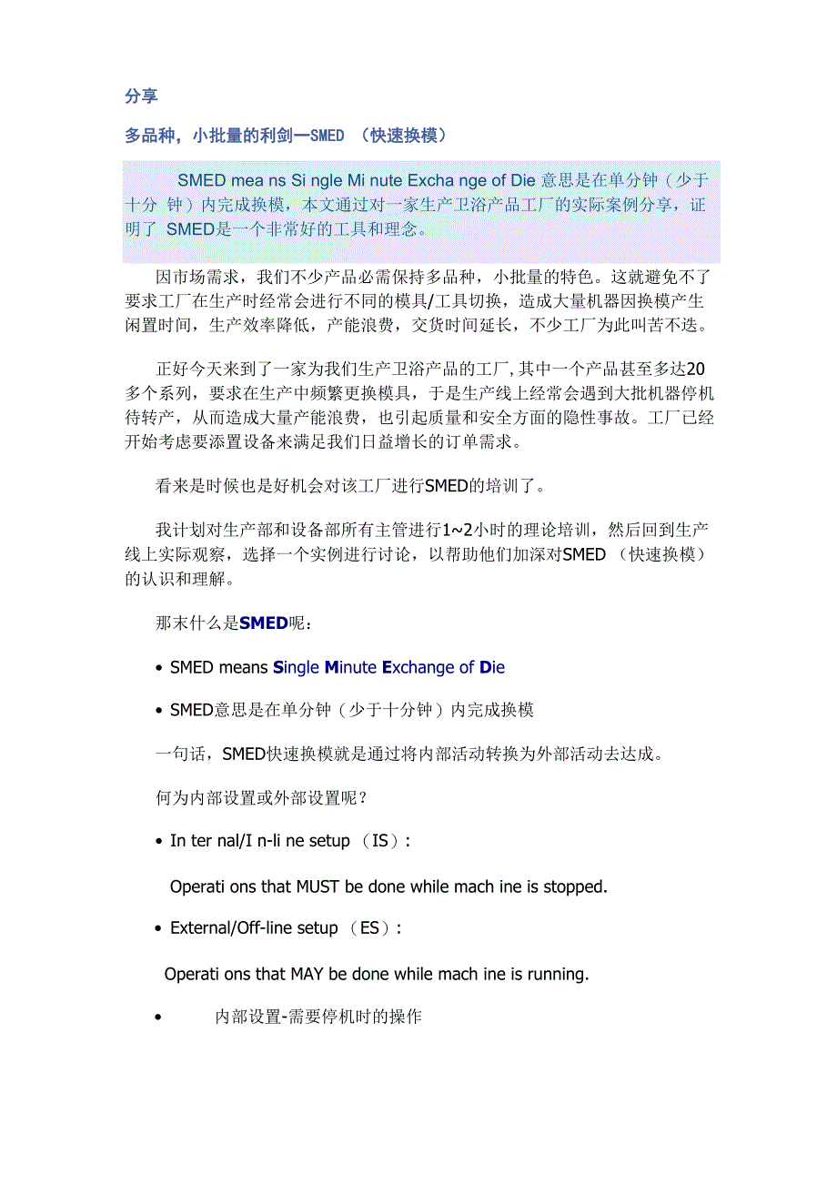精益生产之快速换模SMED案例_第1页