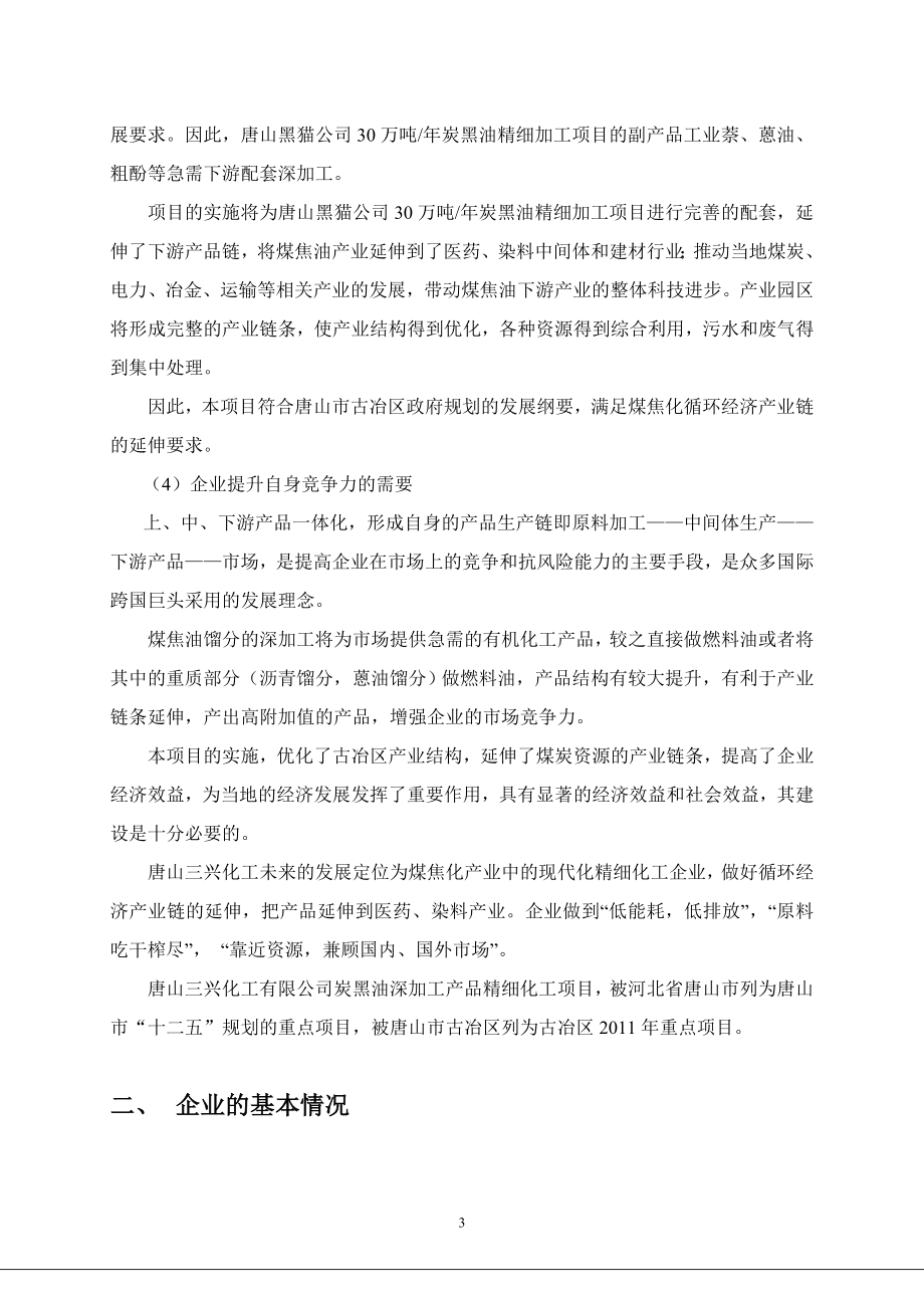 炭黑油深加工产品精细化工项目立项专项资金申请报告.doc_第3页