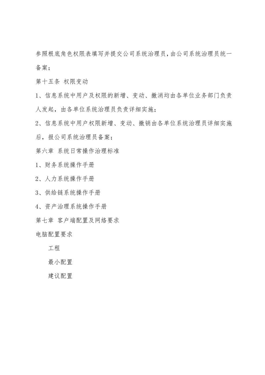 信息化系统安全运行管理制度.docx_第5页