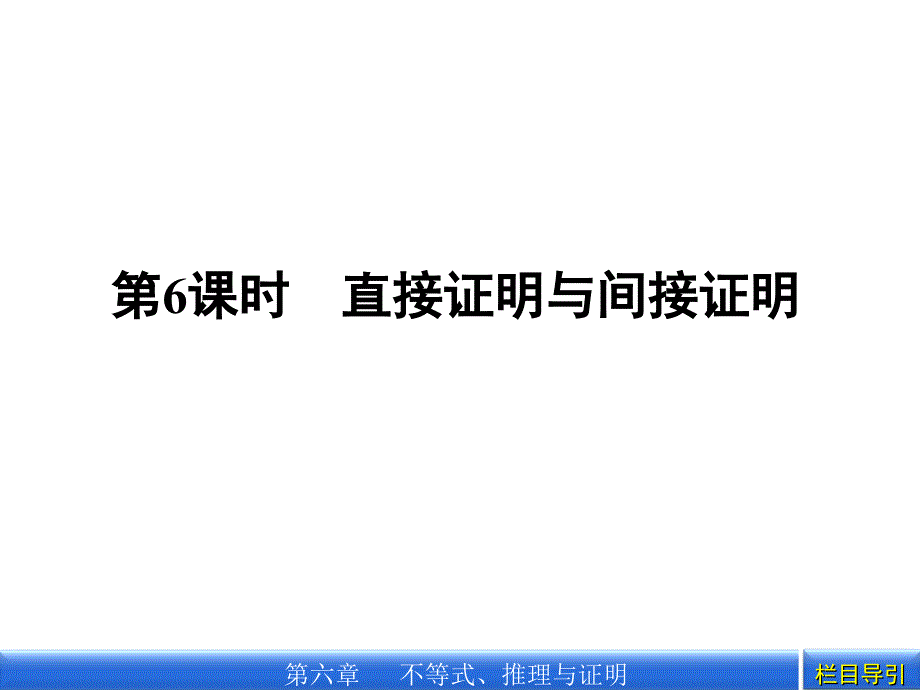 2012：第六章第6课时　直接证明与间接证明_第1页