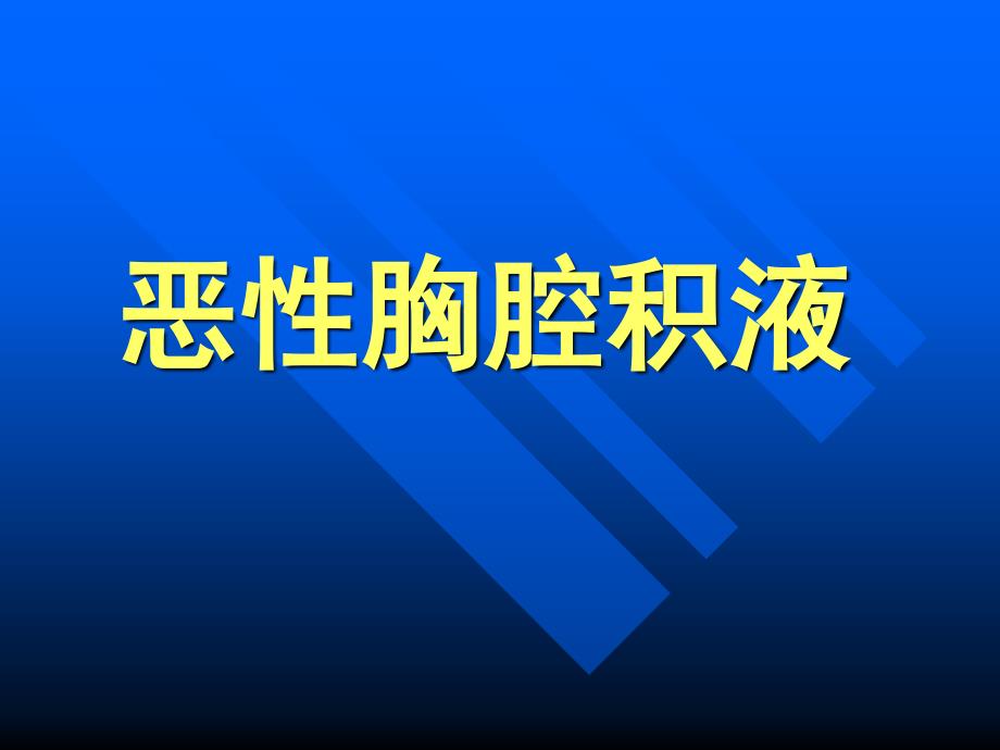 恶性胸腔积液的诊断治疗_第1页