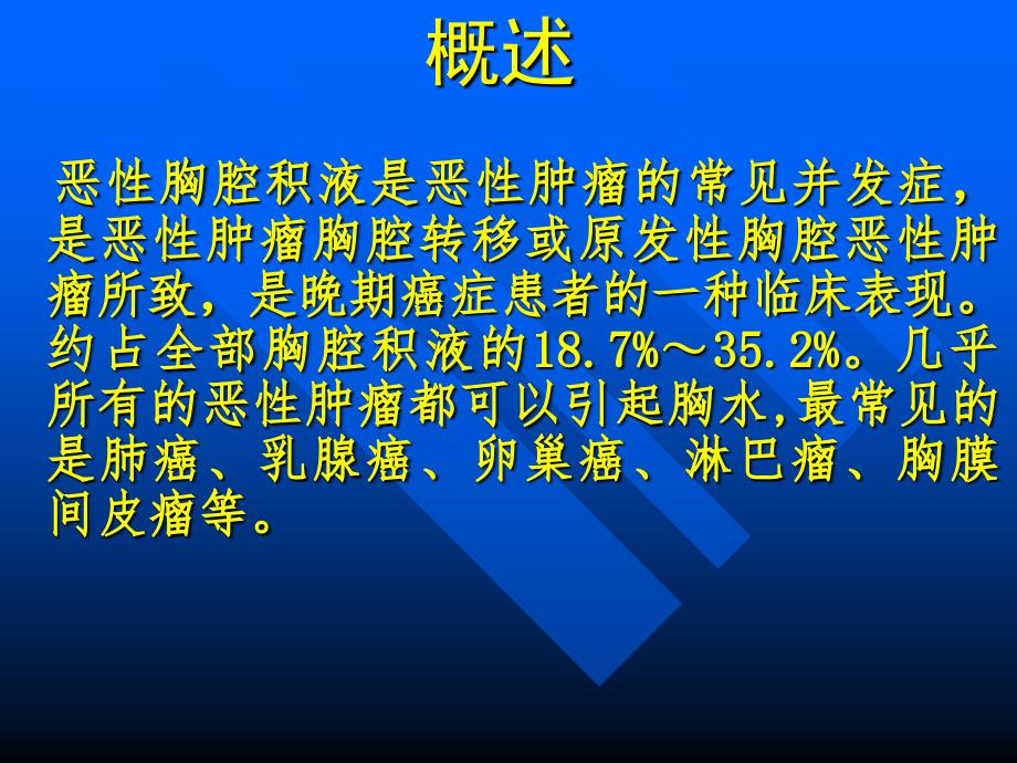 恶性胸腔积液的诊断治疗_第2页