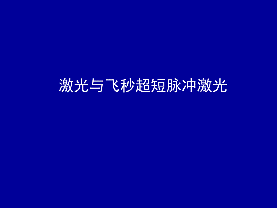 激光与飞秒超短脉冲激光_第1页