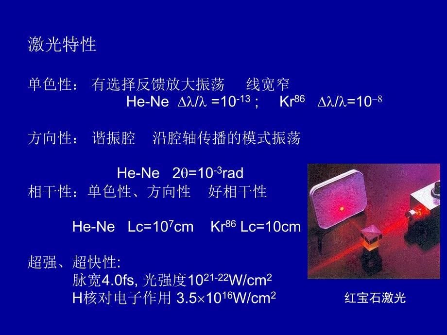 激光与飞秒超短脉冲激光_第5页