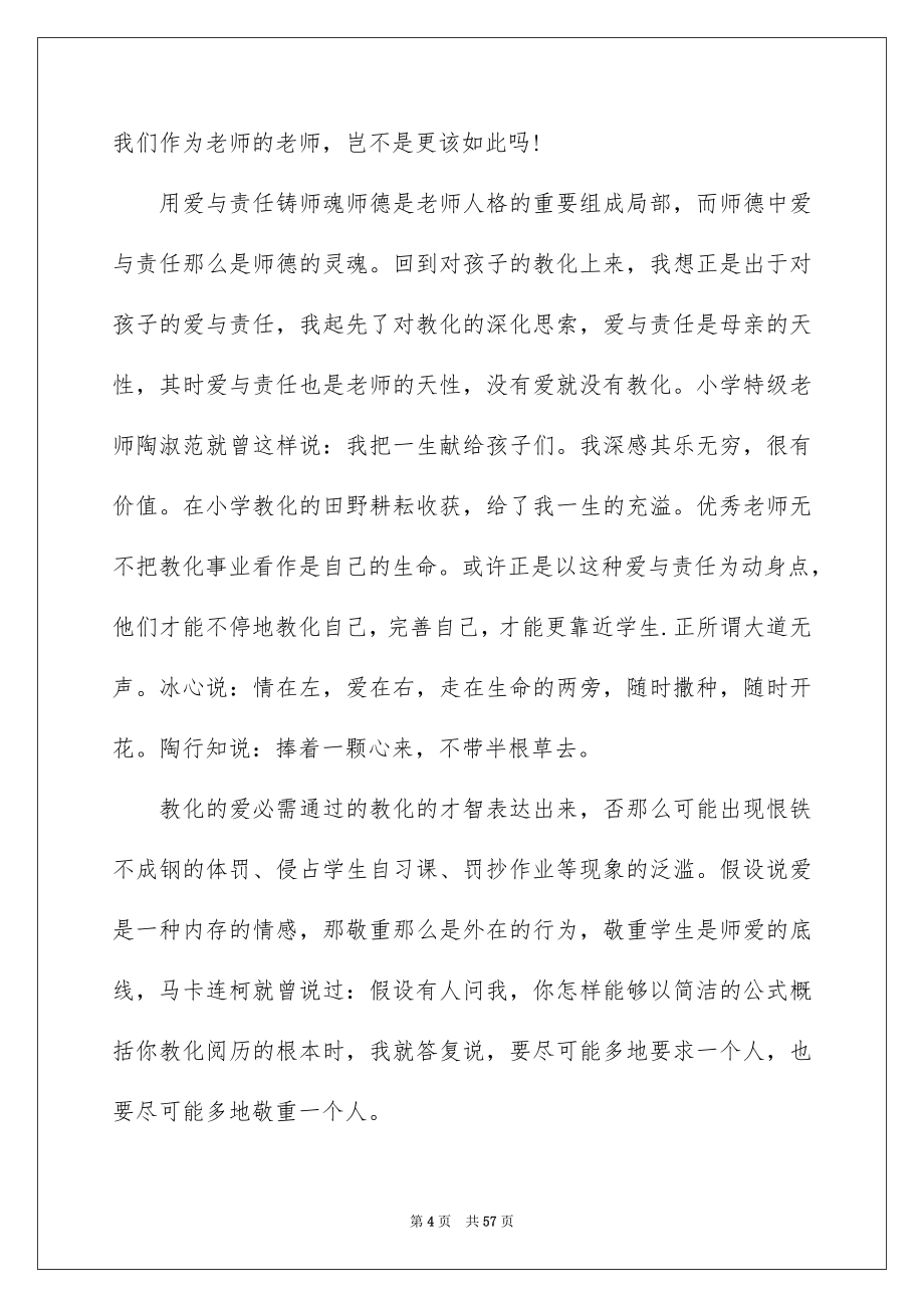 2023师德演讲稿762范文.docx_第4页