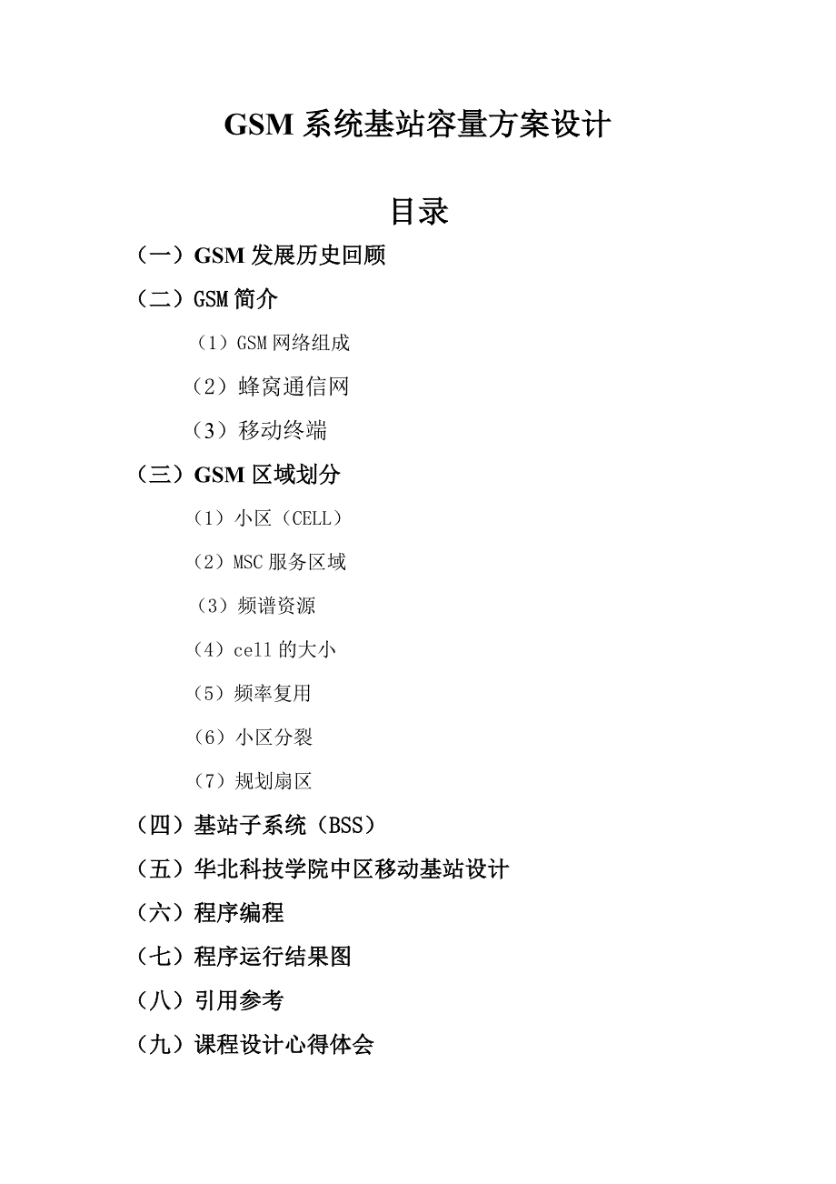 C语言编程gsm小区容量设计_第1页