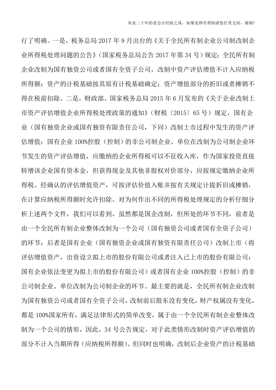 同是改制时资产评估值增为何适用不同的税收政策.doc_第2页