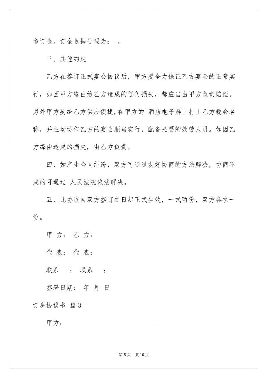 2023年订房协议书2范文.docx_第5页