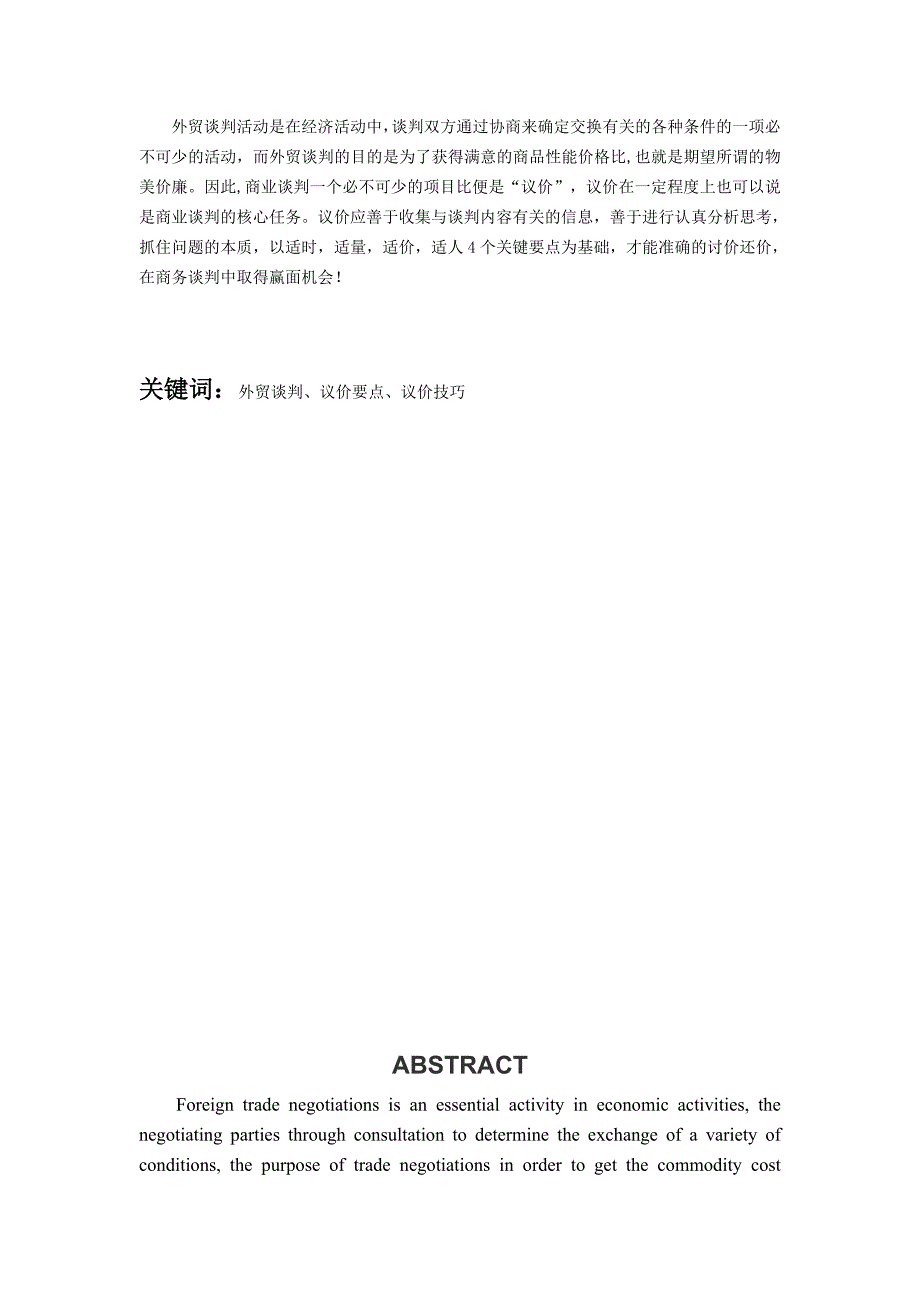 浅析外贸谈判中的议价技巧_第2页