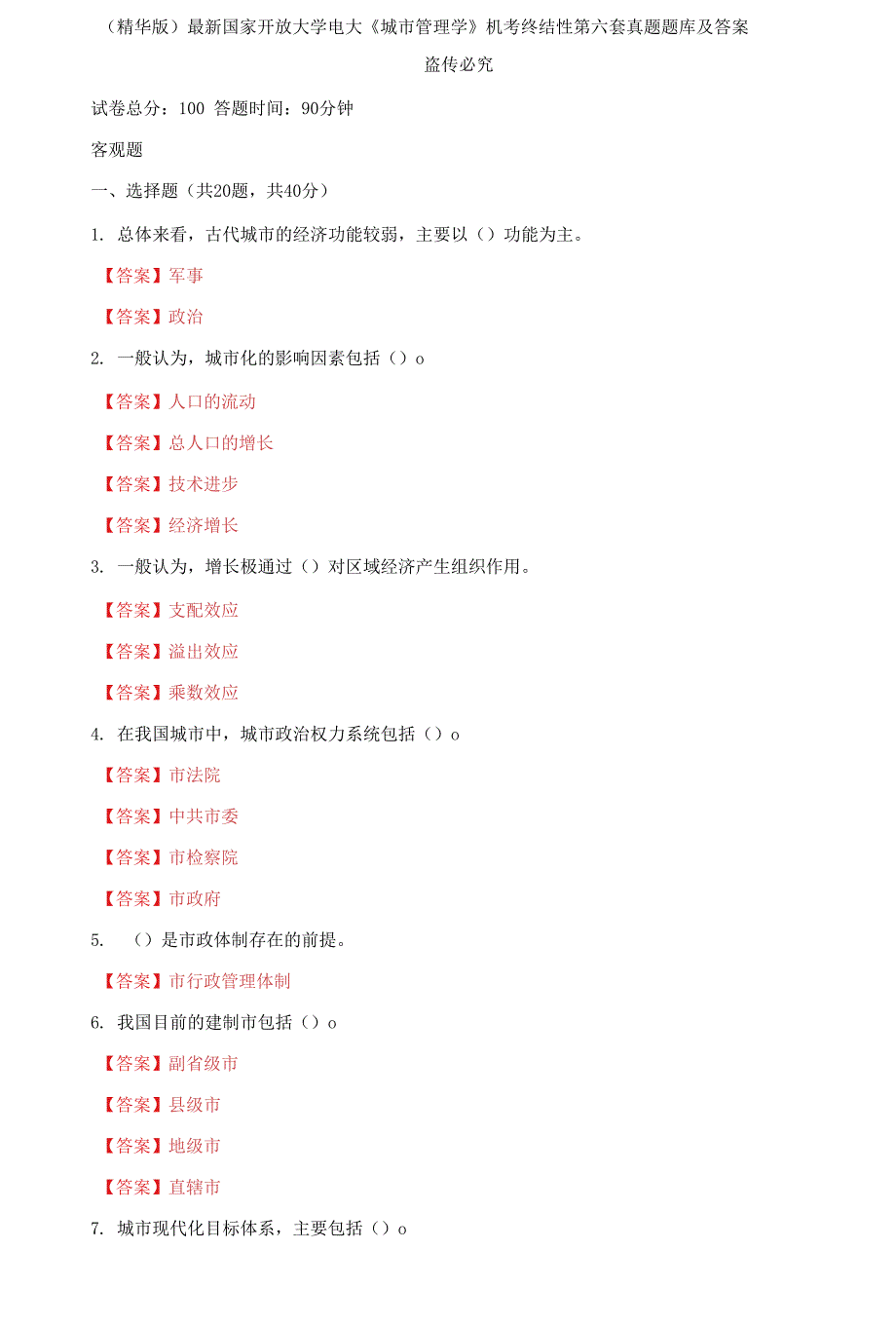 国家开放大学电大《城市管理学》机考终结性第六套真题题库及答案.docx_第1页