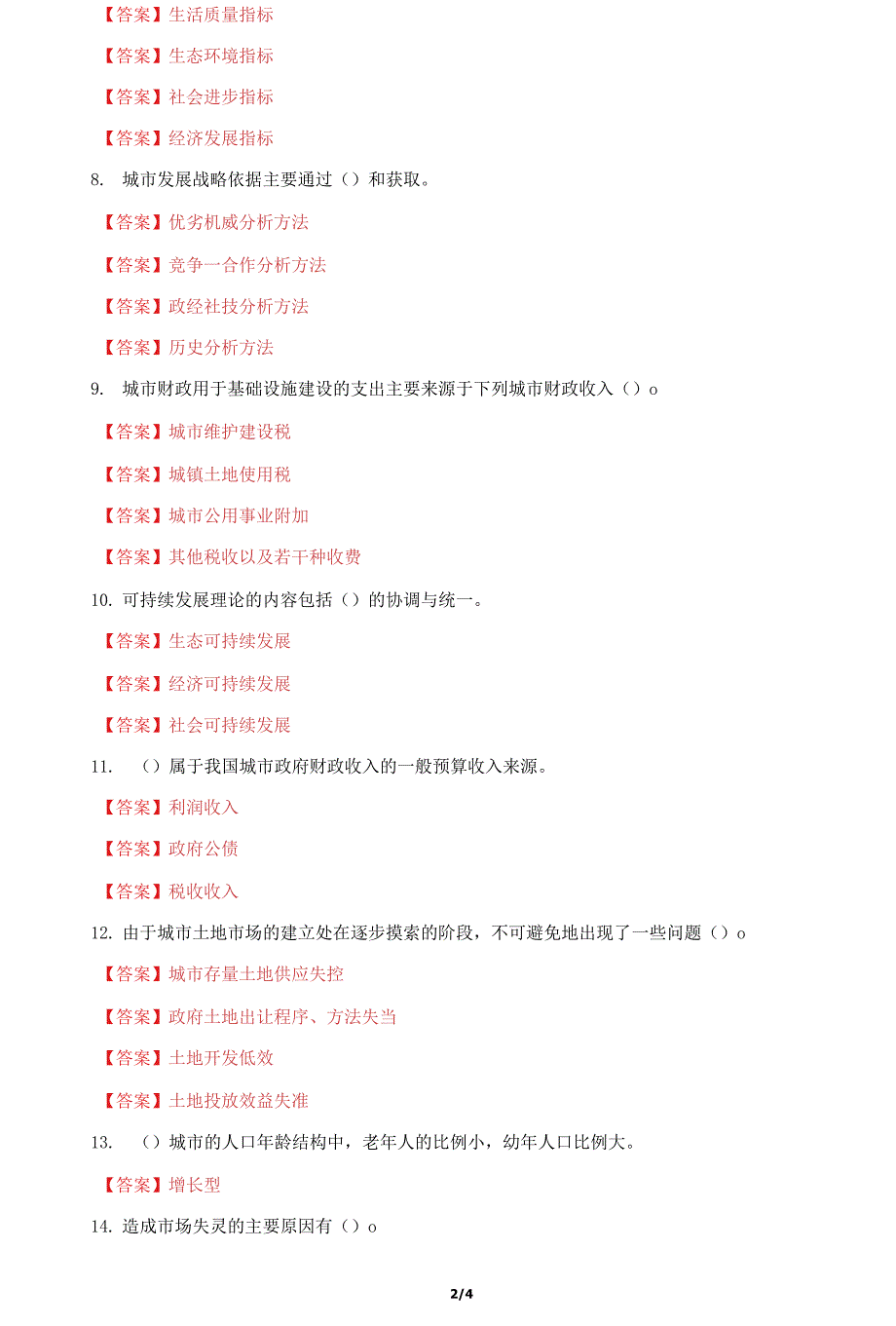 国家开放大学电大《城市管理学》机考终结性第六套真题题库及答案.docx_第2页