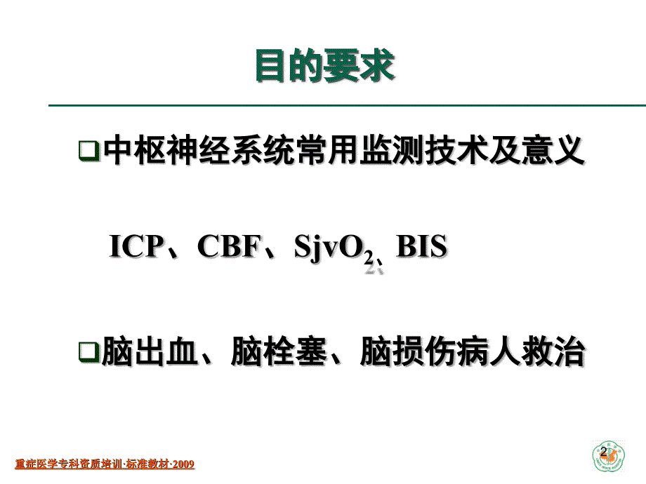 重症医学资质培训中枢神经系统疾病_第2页