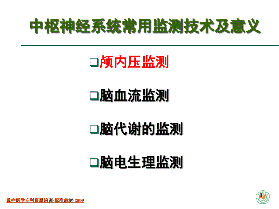 重症医学资质培训中枢神经系统疾病_第3页