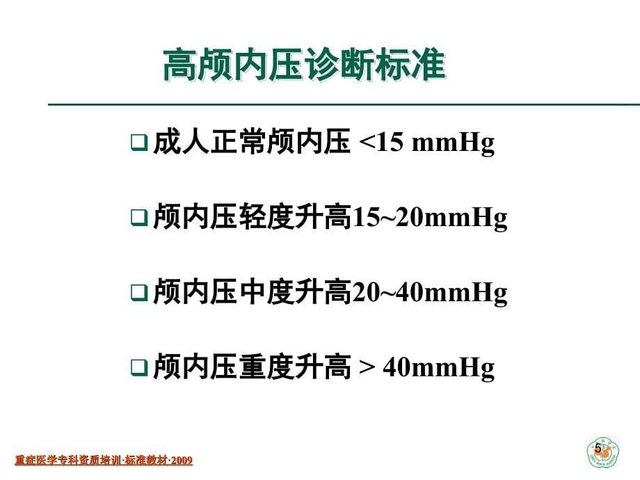 重症医学资质培训中枢神经系统疾病_第5页