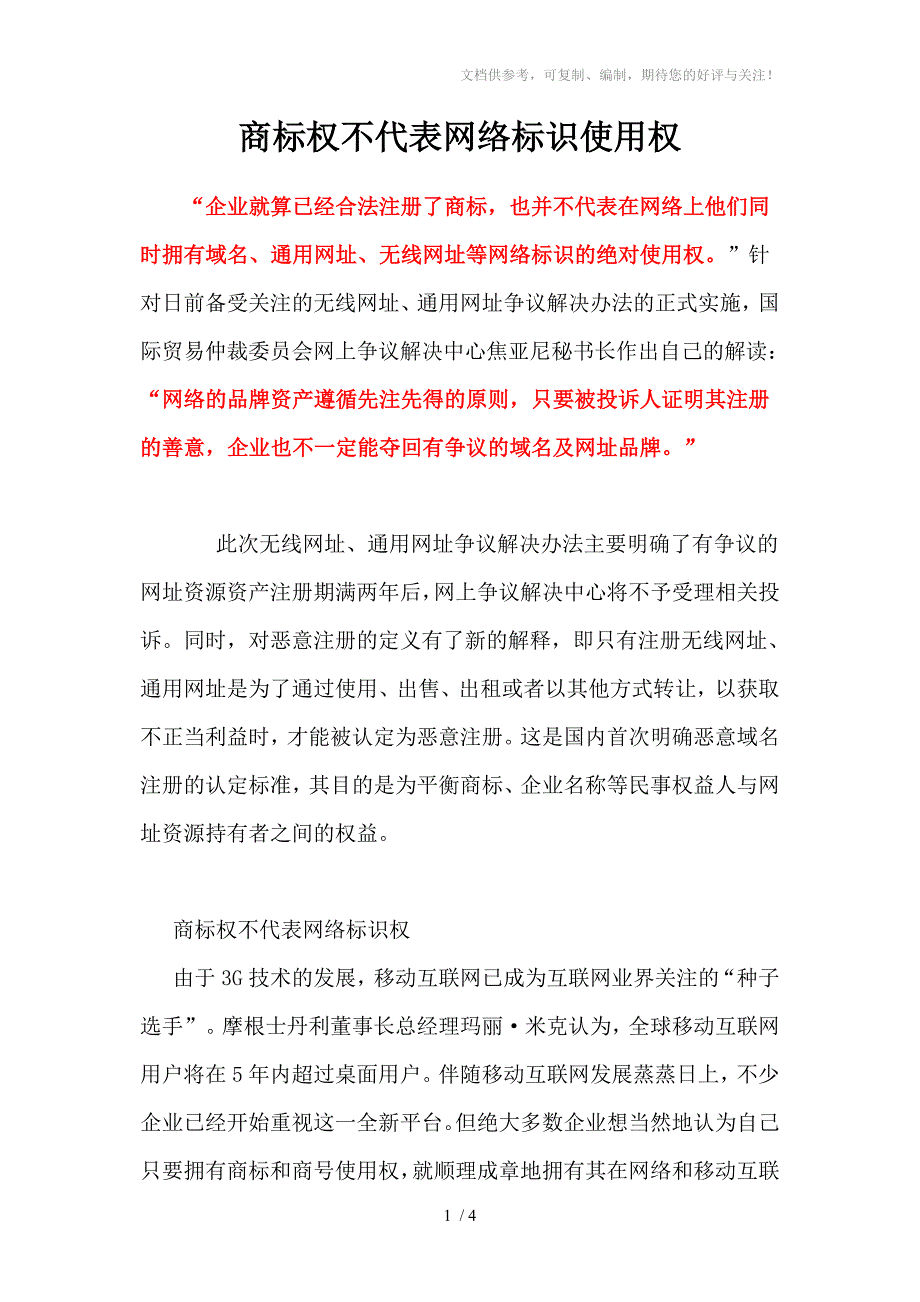 商标权不代表网络标识使用权_第1页