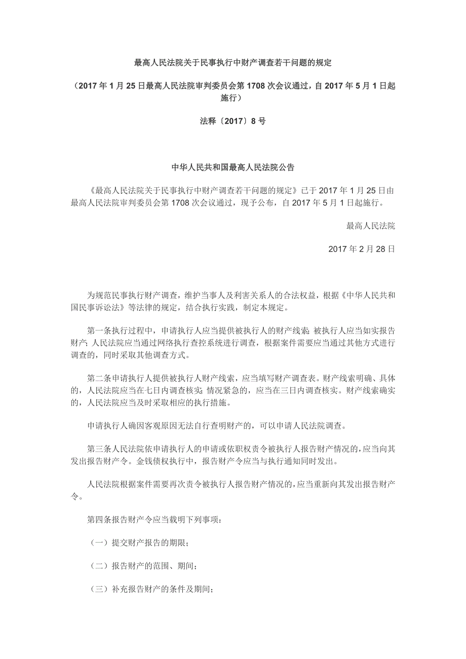 最高人民法院关于民事执行中财产调查若干问题的规定_第1页