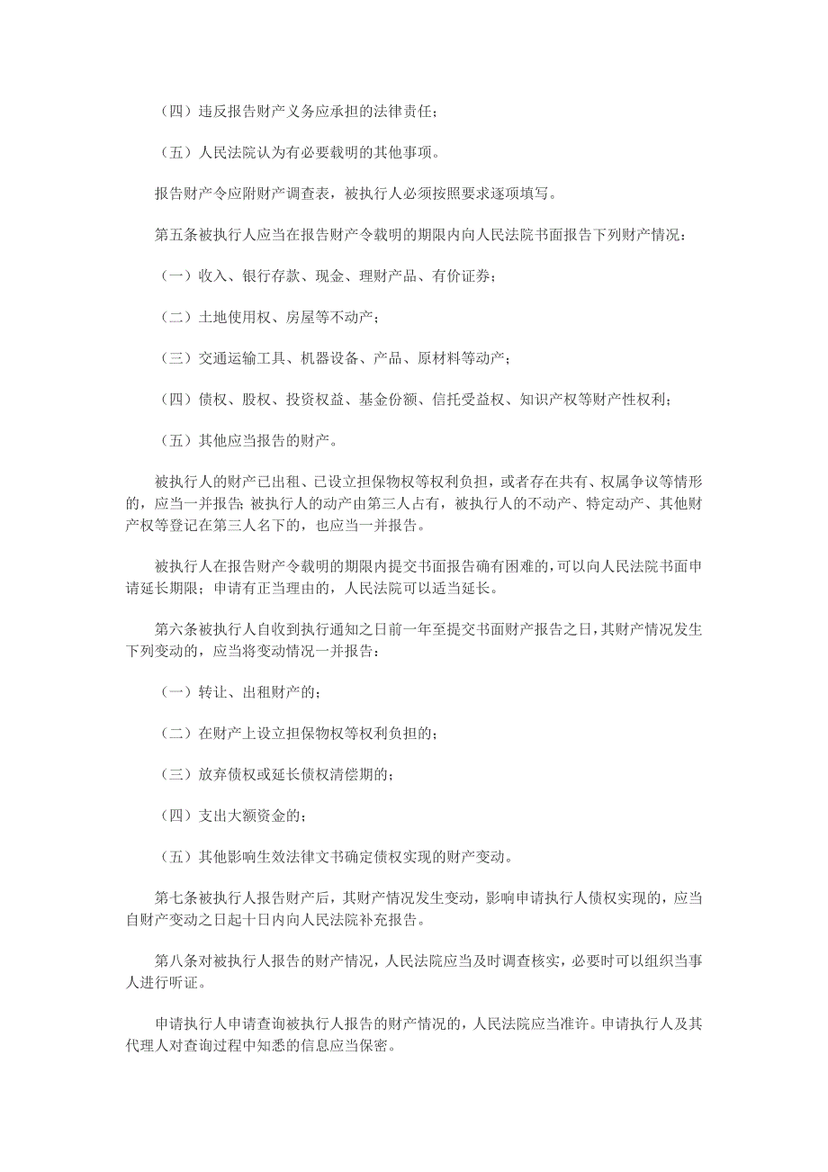 最高人民法院关于民事执行中财产调查若干问题的规定_第2页