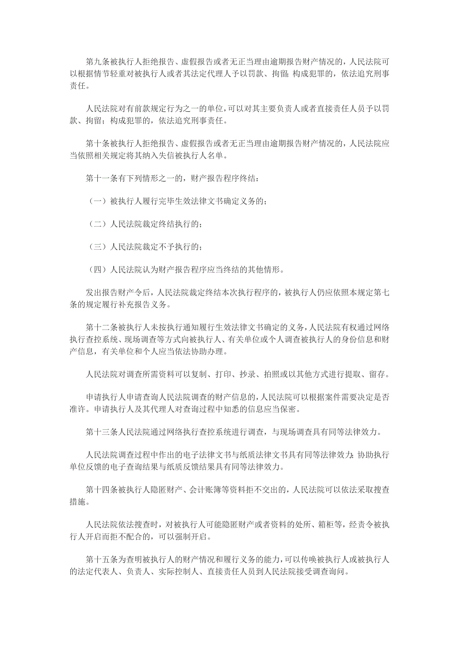 最高人民法院关于民事执行中财产调查若干问题的规定_第3页