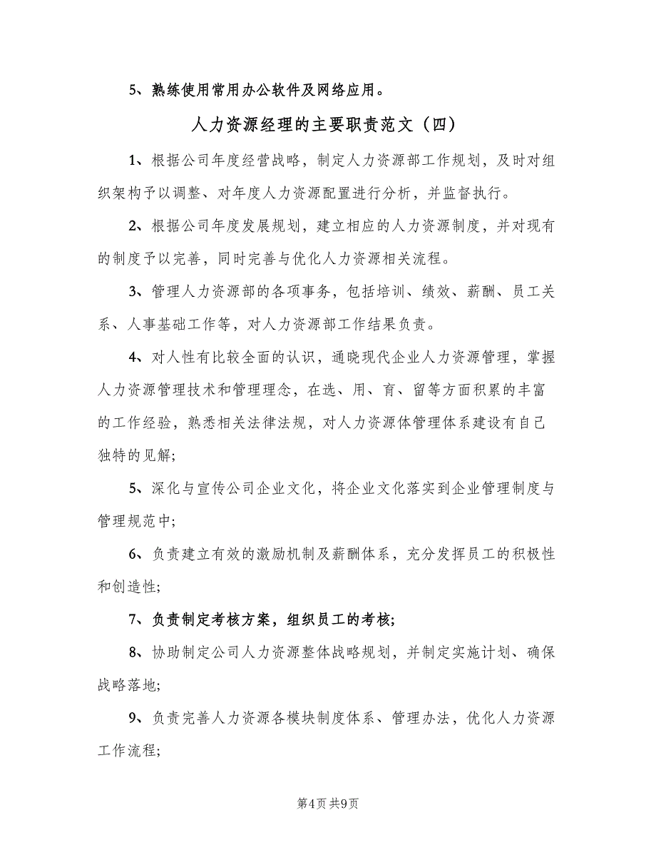 人力资源经理的主要职责范文（八篇）_第4页