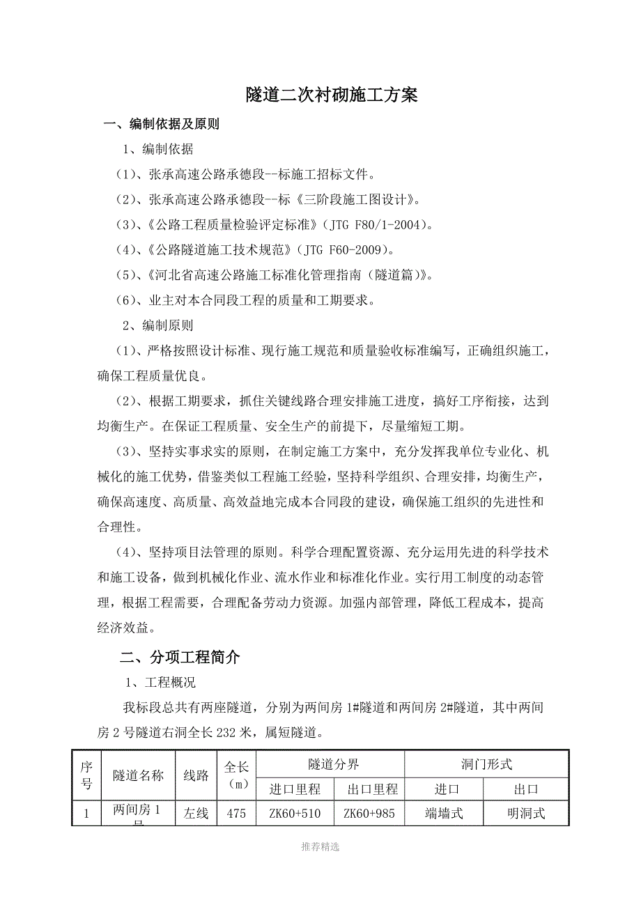 两间房隧道二衬总体施工方案_第1页