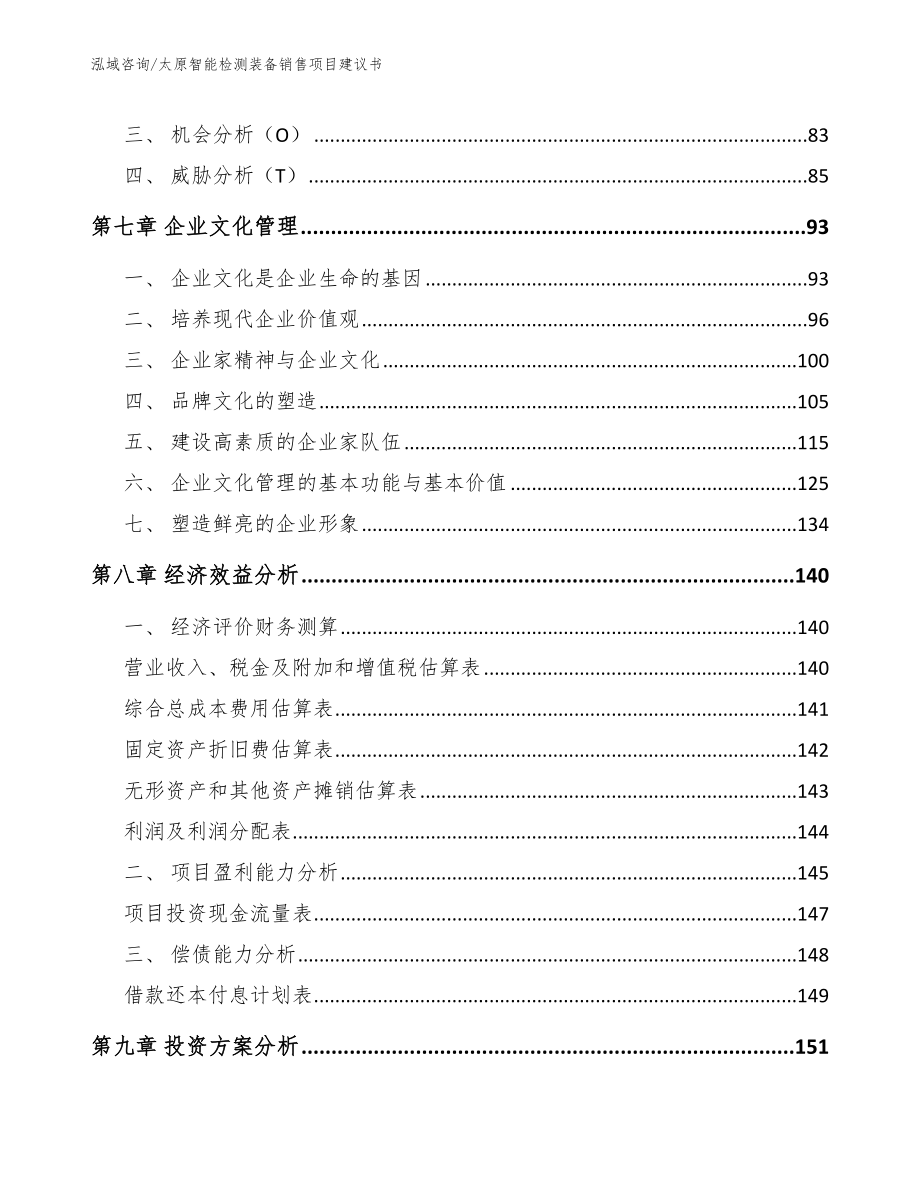 太原智能检测装备销售项目建议书_第3页