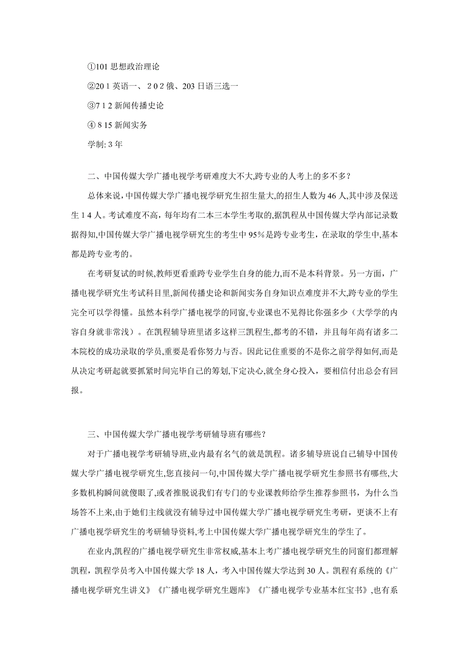 中国传媒大学广播电视学考研专业明细_第2页