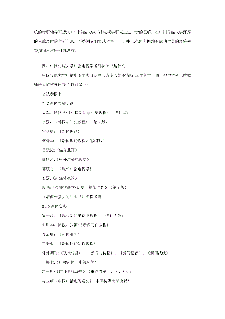 中国传媒大学广播电视学考研专业明细_第3页