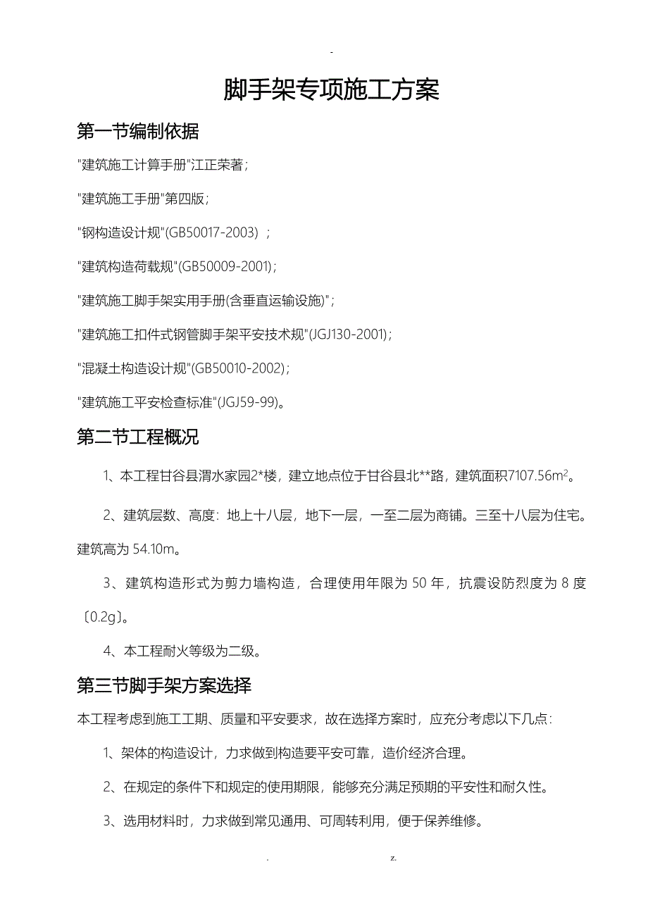 悬挑脚手架专项建筑施工组织设计及对策_第1页