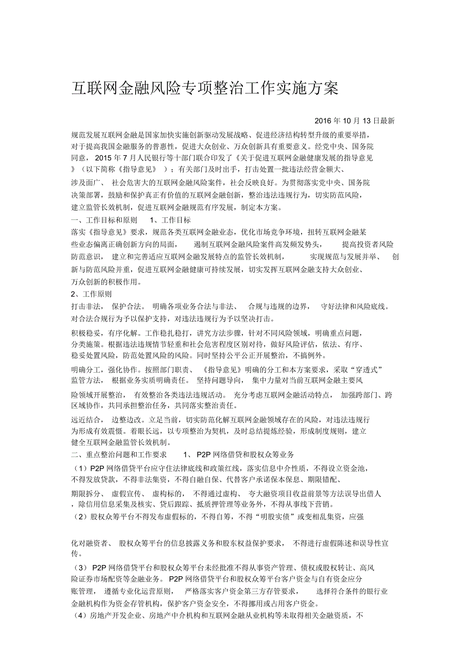 互联网金融风险专项整治工作实施方案全文_第1页