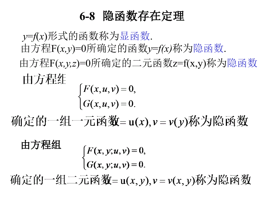 高等数学北大第二版隐函数存在定理_第1页