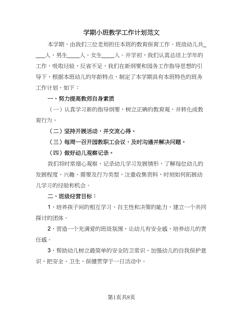 学期小班教学工作计划范文（二篇）.doc_第1页