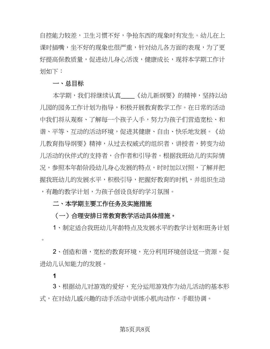 学期小班教学工作计划范文（二篇）.doc_第5页