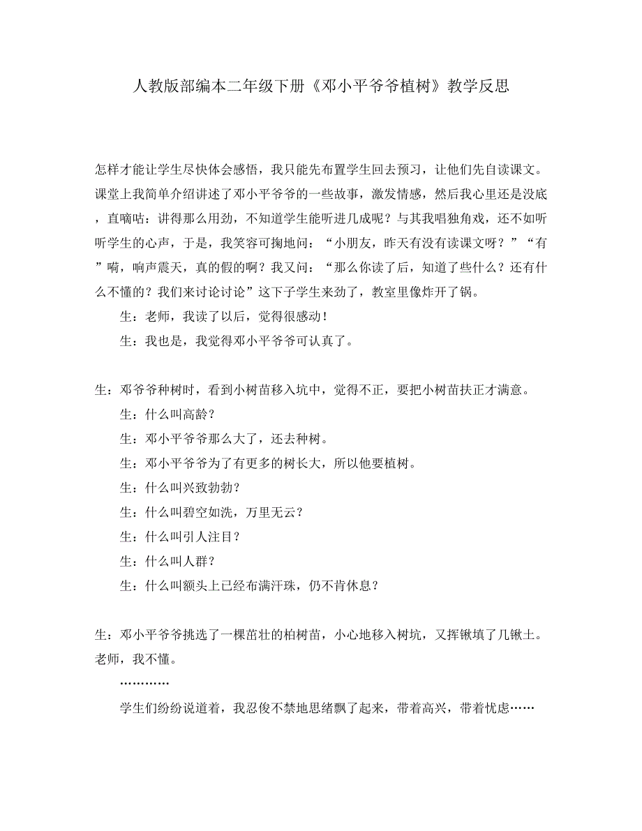 人教版部编本二年级下册《邓小平爷爷植树》教学反思_第1页