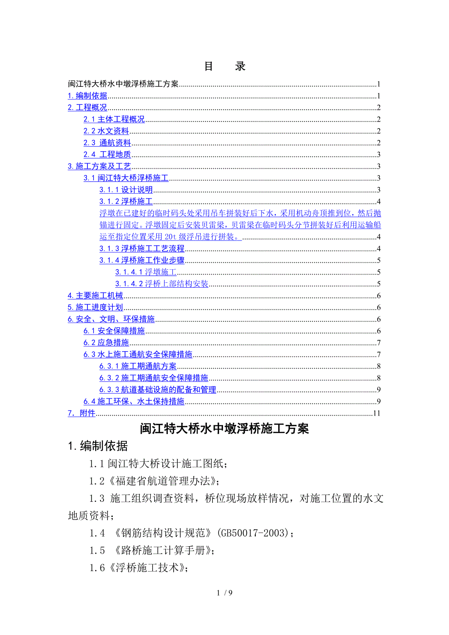 闽江特大桥水中墩浮桥施工专项方案.doc_第1页